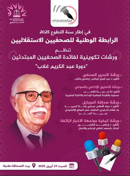 Tomorrow in Tangier: Training workshops for journalists under the name of "Cours Abdelkrim Ghallab", as part of the "Year of Volunteering 2025" program