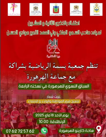 Fourth edition of the female race in Harhoura: “Strengthen the values ​​of citizenship, loyalty and belonging