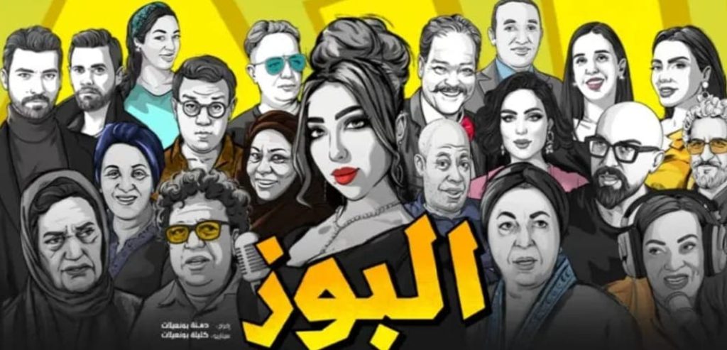 The film "Al -Bouz" makes a strong beginning and attracts the interest of the Moroccan public before its official projection