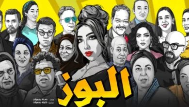 The film "Al -Bouz" makes a strong beginning and attracts the interest of the Moroccan public before its official projection