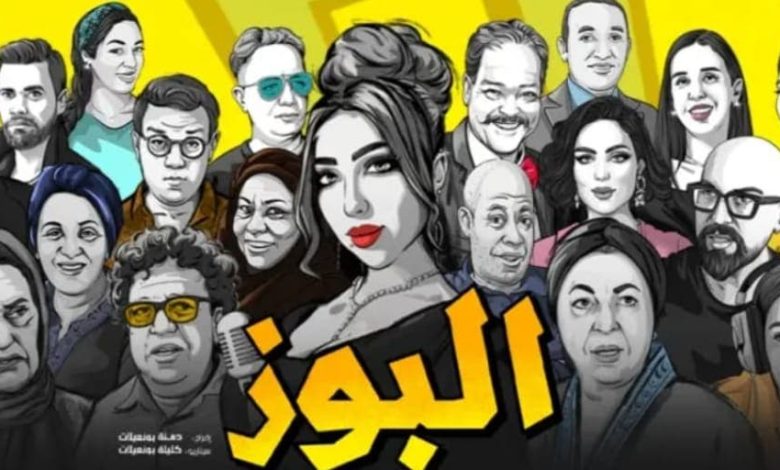 The film "Al -Bouz" makes a strong beginning and attracts the interest of the Moroccan public before its official projection