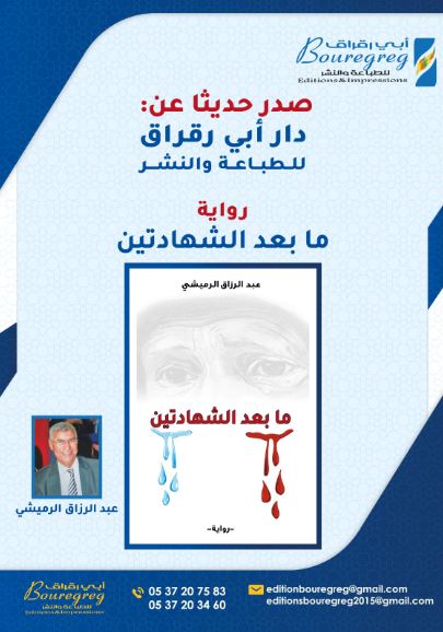 Just looked! Discover the formidable novel entitled "My Baàda Achahadatayn" (after the two oaths), wonderfully directed by the talented Abderrazak RMICHI