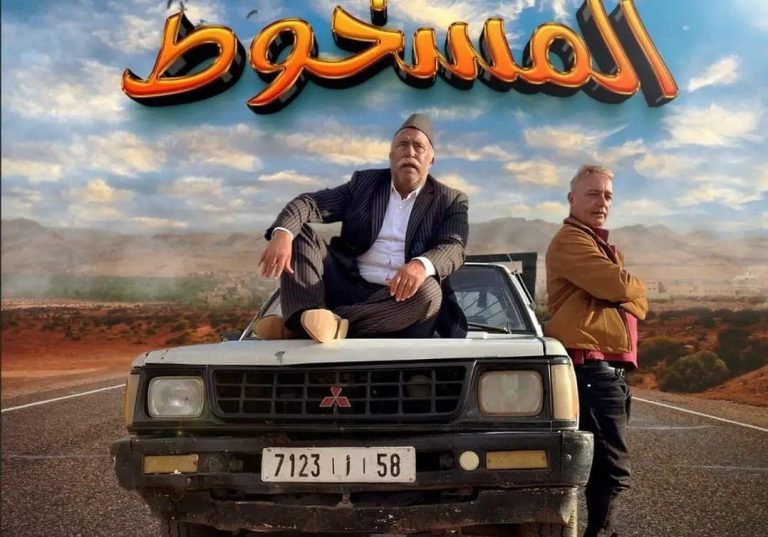 "Al -makhl" on the way to Moroccan cinematographic rooms
