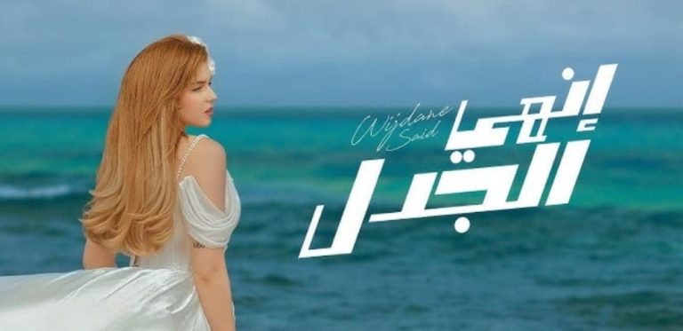 Ugdan said that shining with his new song, "End the Controversy" and leads Morocco "Al -tonda"